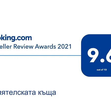 Gæstehus приятелската къща